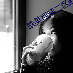 欧美(美)视频(頻)二区欧(歐)美(美)影(影)视(視)