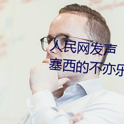 人(人)民网发声“斗(鬥)罗大(大)陆唐(唐)三桶波塞西的(的)不亦乐乎(乎)”