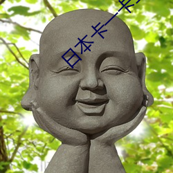 日本卡一卡二新區亂碼2022下載