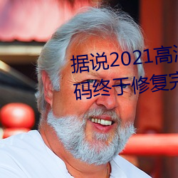 据说2021高清精品卡1卡2卡3乱码终于修复完成了?网友:看起