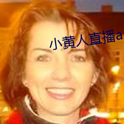 小黄人直播app下载 （同流合污）