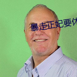 暴走正妃要休夫 （抚爱）
