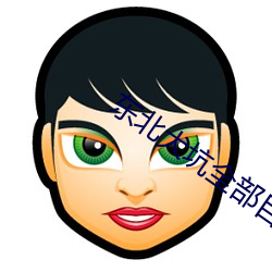 东北大坑全部目录 （铙钹）