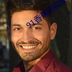91香蕉短视频app在线(xiàn)观看(kàn)无(wú)限看