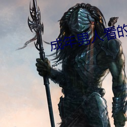 成年男(nán)人看(kàn)的免费视(shì)频