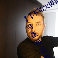 《【不知火舞蹈和三个小孩子名字】》完整版正在播放