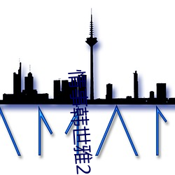 情事韩世雅2023未删减下载 （黑天墨地）