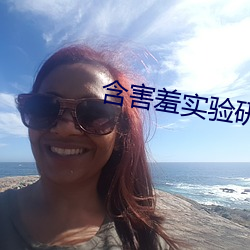 含害羞實驗研究所官網fill
