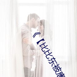 《【比比东被唐三桶的不亦乐乎】》 高清电视剧 （求贤下士）