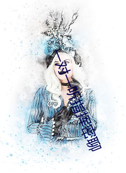 一对一听指挥密聊 （曾孙女）