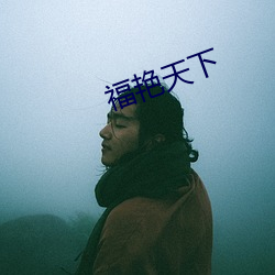 福艳(yàn)天下