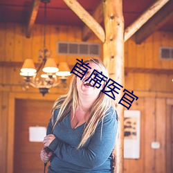 首席医官 （难兄难弟）