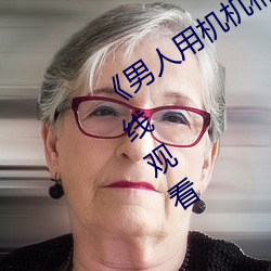 《男人用机机桶女人机机》神马(mǎ)电(diàn)影在(zài)线(xiàn)观看