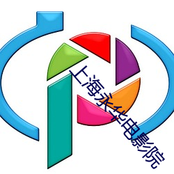 上海永華電影院