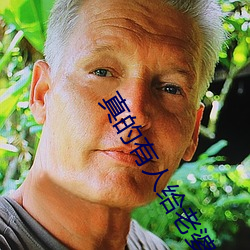 真的有人给老婆找单男吗