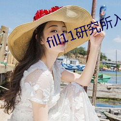 fill11研究所入口2021