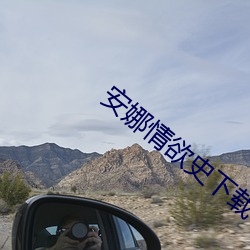 安娜情欲史下载