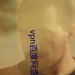 vpn百度(度)网盘