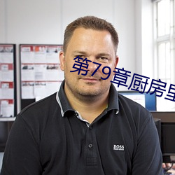 第79章廚房裏的歡愉蘇柔