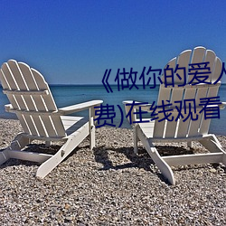 《做你的爱人3电影完整版》(免费)在线观看 （分形同气）