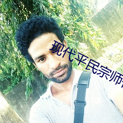现代平民宗师传奇txt