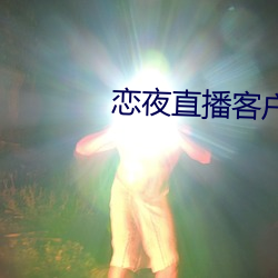 恋夜直播客户端