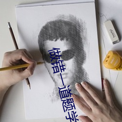 做错一道题学长就插一下作 （达地知根）