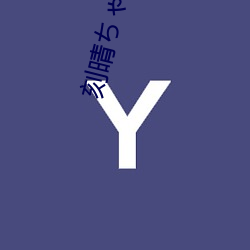 刻晴ちゃんがを腿法娴熟(shú)让人(rén)流连忘返