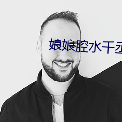 娘娘腔(qiāng)水千(qiān)丞