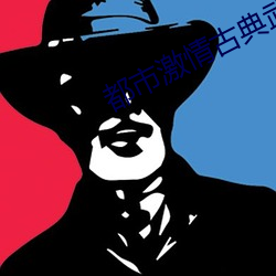 都市激情古典武俠