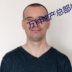 万(wàn)科地产总部举报(bào)热线