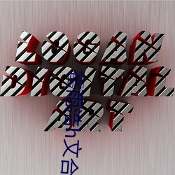 霍雨浩h文合集(集)1～10