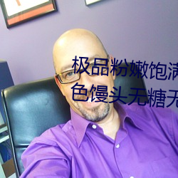 极品粉嫩饱满馒头一线天(粉嫩双色馒头无糖无蛋) 挑子）