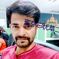 蜜芽忘忧(憂)草(草)二区(區)老(老)狼果冻传