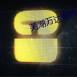 芜湖万达影(yǐng)院