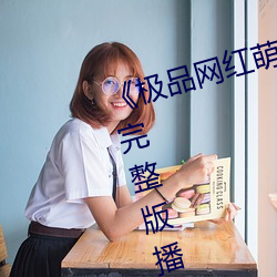 《极品网红萌白酱金丝旗袍》正片完整版播放 （改头换面）