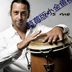 草莓版小金鱼视频