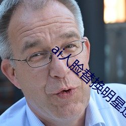 ai人脸(liǎn)替换明星造梦视频网(wǎng)站(zhàn)