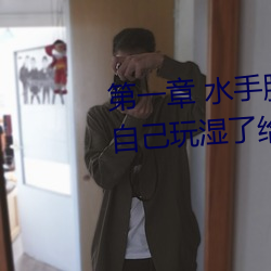 第一章 水手服白丝洗手台磨B 把自己玩湿了给老公草 (4 / 1