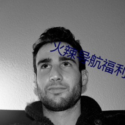 火辣导航福利