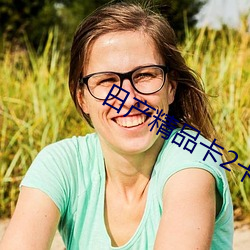 日产精品卡2卡三卡乱码网