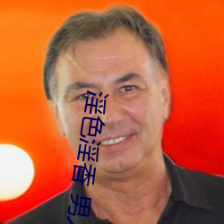淫色淫香 男人