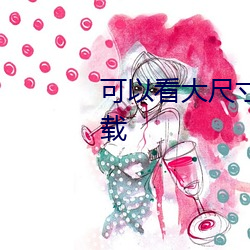 可以看大尺寸無遮羞照片的app下載