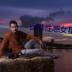 香港(gǎng)性感女星