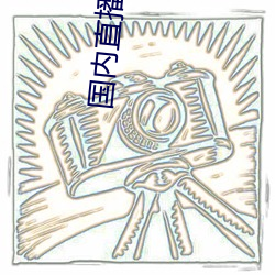 国内直播app