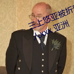 三上悠亚被折磨至快崩溃痛哭流成人xxx 亚洲 （奉如神明）