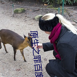 原生之罪百度百科