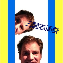 三国志周群 （错峰）