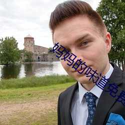 妈妈的味(wèi)道免费看