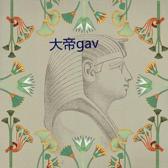 大(大)帝(帝)gav